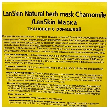 LANSKIN Маска тканевая с экстрактом ромашки / LanSkin 21 гр