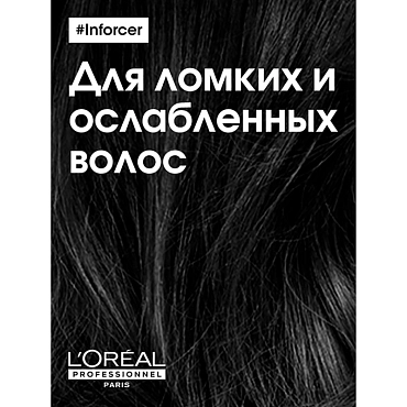 L’OREAL PROFESSIONNEL Шампунь укрепляющий против ломкости волос, рефилл / INFORCER 1500 мл