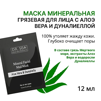 DR. SEA Маска минеральная грязевая для лица с алоэ вера и дуналиеллой / Dr.Sea 12 мл, фото 1