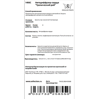 HYPNO CASA Автодиффузор сердце Тропический рай / Hypno Casa 20 гр, фото 3