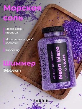 FABRIK COSMETOLOGY Жемчуг для ванны / NEON BLAZE Ultra violet 320 гр