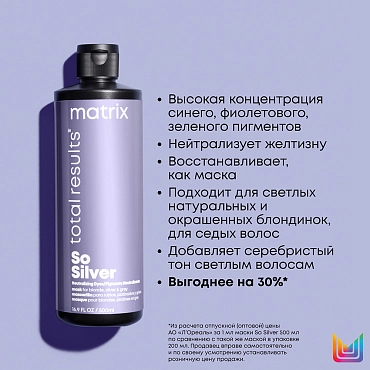 MATRIX Маска для волос тройного действия / СОУ СИЛЬВЕР 500 мл