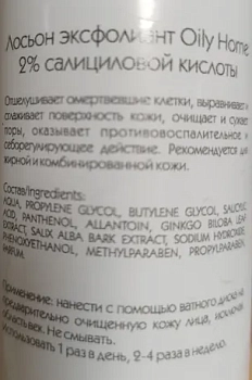 ARKADIA Лосьон-эксфолиант с 2% салициловой кислоты / Arkadia Oily Home 200 мл, фото 3