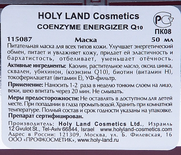 HOLY LAND Маска питательная / Mask Q10 COENZYME ENERGIZER 50 мл