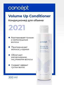 CONCEPT Кондиционер для объема / Salon Total Volume Up Conditioner 2021 300 мл, фото 2