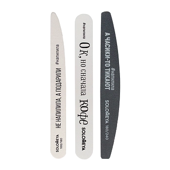 Набор пилок Со смыслом, для домашнего маникюра 3 шт