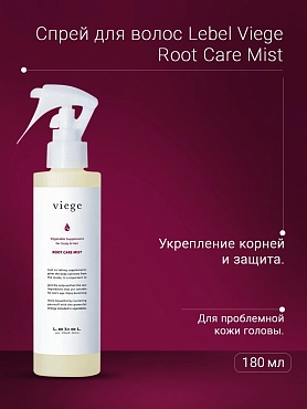 LEBEL Спрей для укрепления корней волос / Viege Root Care Mist 180 мл