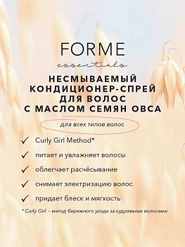 SIM SENSITIVE Кондиционер-спрей несмываемый с маслом семян овса / Forme Conditioning Mist 250 мл, фото 2
