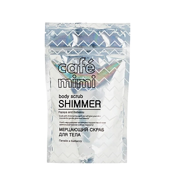 Скраб мерцающий для тела, папайя и бабассу / Body Scrub Shimmer 150 гр, CAFE MIMI