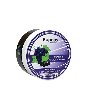 KAPOUS Скраб солевой Смородина и Виноград / Body Care 200 мл, фото 1