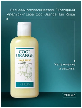 LEBEL Бальзам-ополаскиватель / COOL ORANGE Hair Rince 200 мл