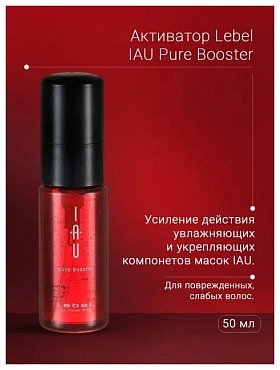 LEBEL Сыворотка-активатор для волос, усиливающий действие питательных компонентов / IAU pure booster 50 мл