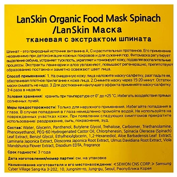 LANSKIN Маска тканевая с экстрактом шпината / LanSkin 21 гр, фото 2