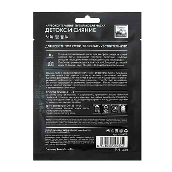 BEAUTY STYLE Маска тканевая пузырьковая для лица Детокс и сияние 1 шт, фото 2