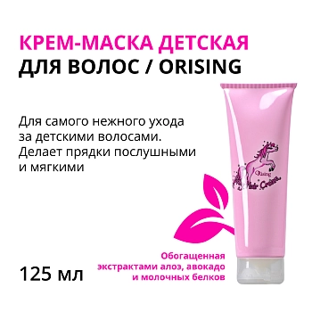 ORISING Крем-маска детская для волос / ORising 125 мл, фото 1