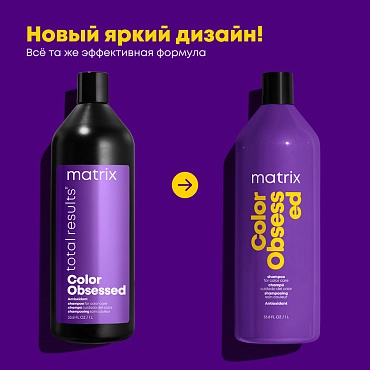 MATRIX Шампунь с антиоксидантами для защиты цвета окрашенных волос / COLOR OBSESSED 1000 мл