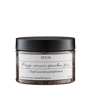 SPECIA Скраб кофейный для тела с корицей и апельсином / Specia банка 300 мл, фото 1