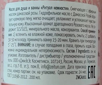 ZEITUN Масло гидрофильное смягчающее для душа Ритуал нежности / Caress 200 мл, фото 2
