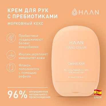 HAAN Крем для рук с пребиотиками Морковный кекс / Hand Cream Carrot Kick 50 мл