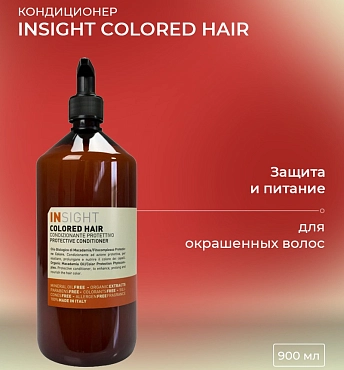 INSIGHT Кондиционер защитный для окрашенных волос / COLORED HAIR 900 мл
