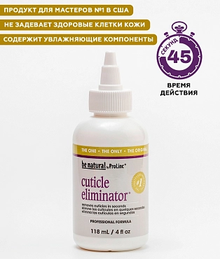 BE NATURAL Средство для удаления кутикулы / Cuticle Eliminator 118  мл