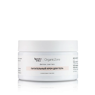ORGANIC ZONE Крем питательный для тела с кокосовым маслом / ORGANIC ZONE 250 мл