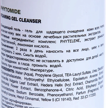 HOLY LAND Гель для щадящего очищения кожи всех типов / Phytomide Foaming Gel Cleanser 150 мл