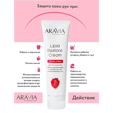 ARAVIA Липо-крем для рук и ногтей восстанавливающий с маслом ши и д-пантенолом / Lipid Restore Cream 100 мл