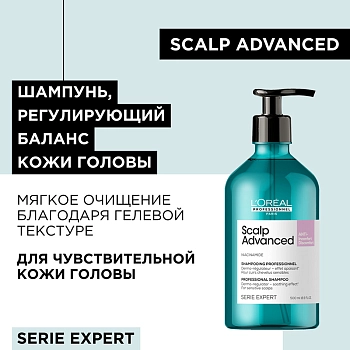 L'OREAL PROFESSIONNEL Шампунь регулирующий баланс чувствительной кожи головы / SCALP ADVANCED 500 мл, фото 5