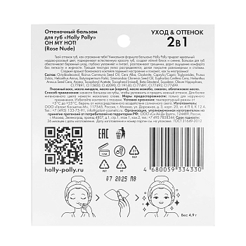 HOLLY POLLY Бальзам оттеночный для губ, нюдово-розовый / OH MY HOT! Rose Nude 4,9 гр, фото 5