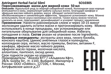 SOLANIE Маска поросуживающая травяная / Astringent Herbal Facial 50 мл