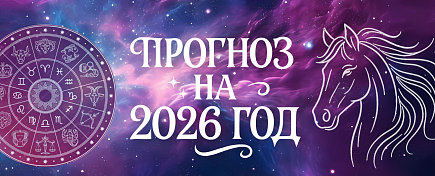 Астропрогноз на 2026 год. Подарок внутри! Астропрогноз на 2026 год. Подарок внутри!