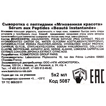KOSMOTEROS PROFESSIONNEL Сыворотка с пептидами Мгновенная красота 5*2 мл, фото 5