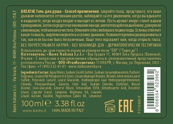 BAREX Гель для душа / BREATHE BE.CONSCIOUS 100 мл, фото 2