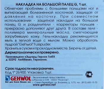 GEHWOL Накладка-G на большой палец / Gehwol 1 шт, фото 2