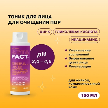 ART&FACT Тоник для лица для глубокого очищения пор / Niacinamide 2 %+Glycolic Acid 2 % 150 мл