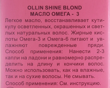 OLLIN PROFESSIONAL Масло Омега-3 / SHINE BLOND 50 мл
