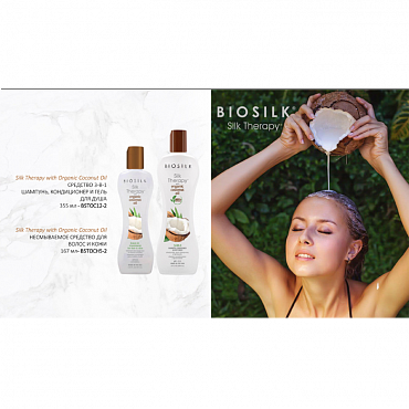BIOSILK Кондиционер для волос с органическим кокосовым маслом / Silk Therapy Biosilk Organic Coconut Oil Moisturizing Conditioner 355 мл