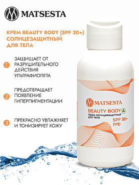 MATSESTA Крем солнцезащитный для тела SPF 30+ / Matsesta Beauty Body 100 мл