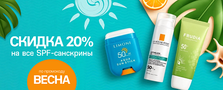 20% на солнцезащитные средства