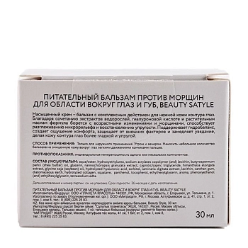 BEAUTY STYLE Бальзам питательный против морщин для области вокруг глаз и губ / Beauty Style 30 мл, фото 3