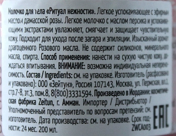 ZEITUN Молочко успокаивающее легкое для тела Ритуал нежности / Caress 200 мл, фото 3