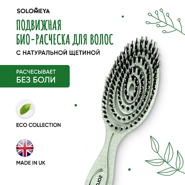 SOLOMEYA Био-расческа подвижная для волос c натуральной щетиной, зеленая / Detangling Bio Hair Brush With Natural Boar Bristle Green