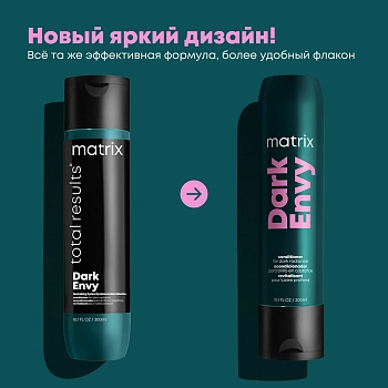 MATRIX Кондиционер для глубокого питания натуральных и окрашенных темных волос / ТР ДАРК ЭНВИ 300 мл, фото 2