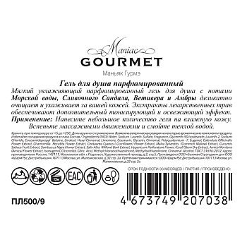 MANIAC GOURMET Гель для душа парфюмированный №9 Морская вода, Сливочный сандал, Ветивер, Амбра 300 мл, фото 3
