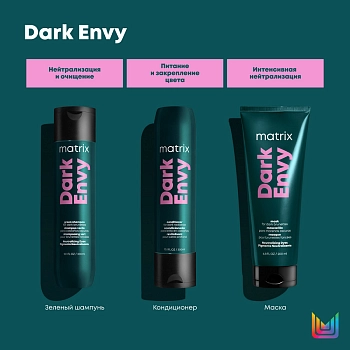 MATRIX Маска для нейтрализации красных оттенков у брюнеток / Total Results DARK ENVY 200 мл, фото 5