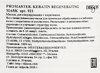 DIKSON Маска регенерирующая с кератином / Promaster. Keratin Regenerating Mask 1000 мл, фото 2