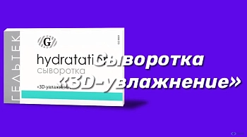 ГЕЛЬТЕК Сыворотка 3D увлажнение / Hydratation 30 гр, фото 4