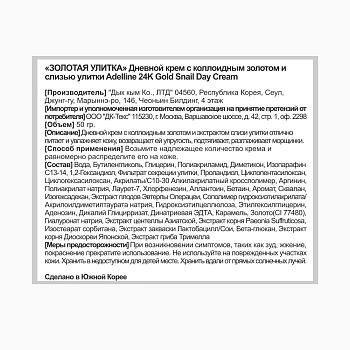 ADELLINE Крем дневной с коллоидным золотом и слизью улитки / Adelline 24K Gold Snail Day Cream 50 гр, фото 4