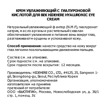 HIDEHERE Крем с гиалуроновой кислотой для кожи вокруг глаз / Hyaluronic Eye Cream 25 мл, фото 3